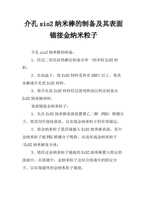 介孔sio2纳米棒的制备及其表面锚接金纳米粒子