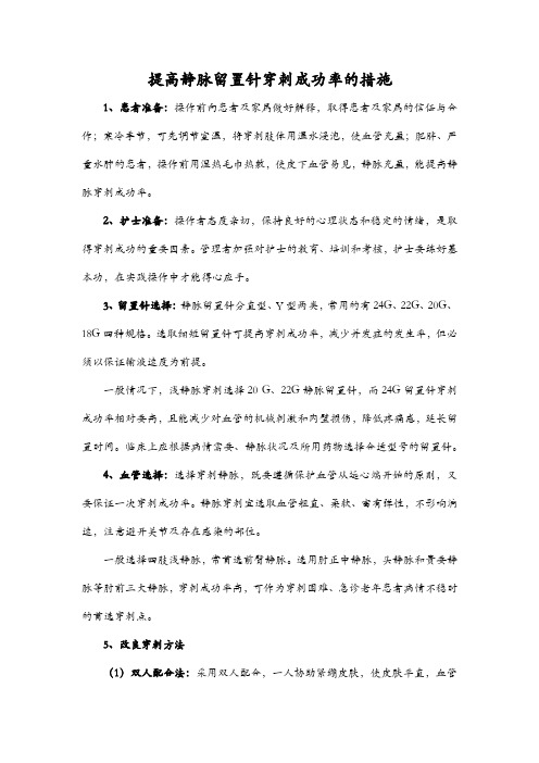 提高静脉留置针穿刺成功率的措施