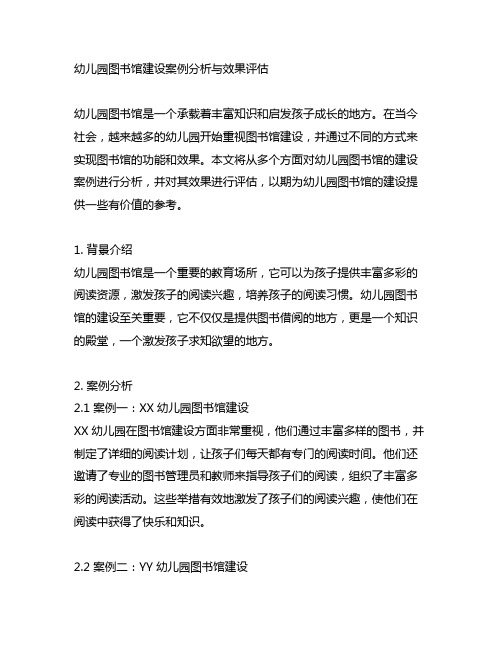 幼儿园图书馆建设案例分析与效果评估