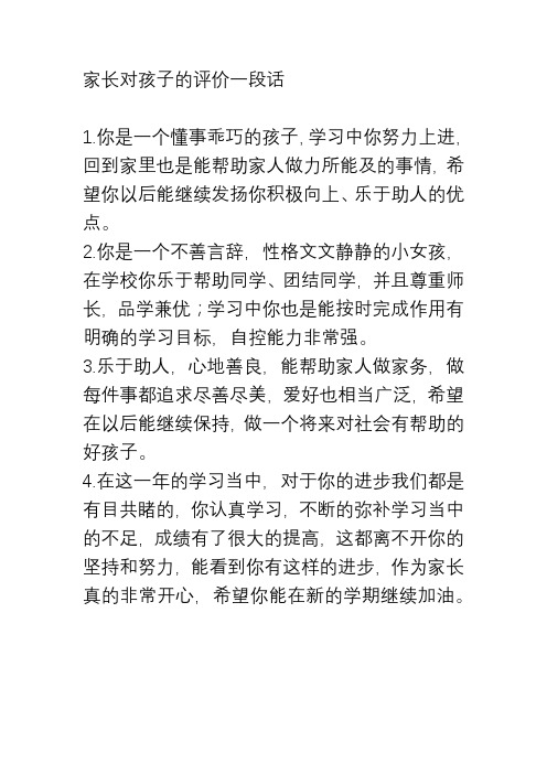 家长对孩子的评价一段话