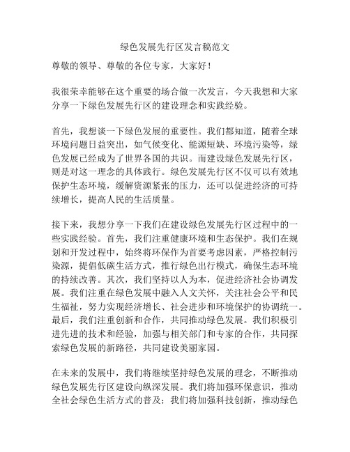 绿色发展先行区发言稿范文