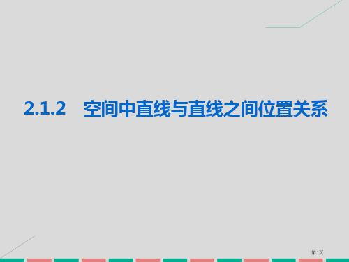 高中数学2.1.2空间中直线与直线之间的位置关系省公开课一等奖新名师优质课获奖PPT课件