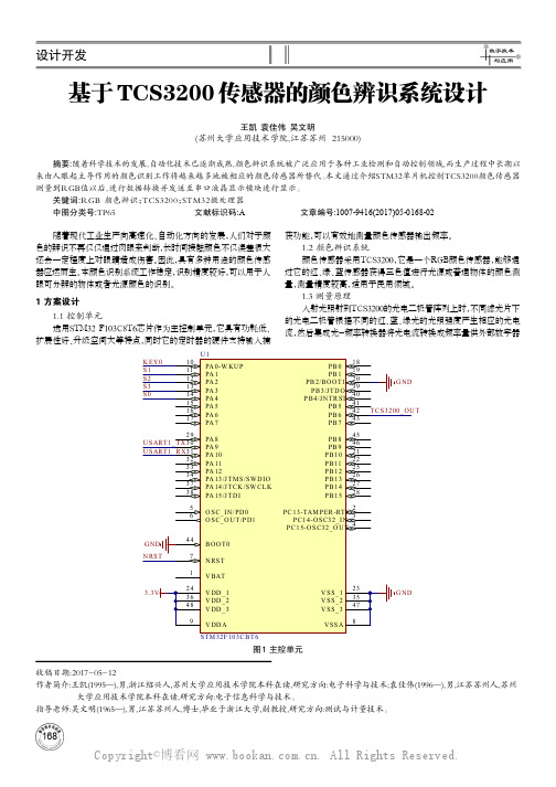 基于TCS3200传感器的颜色辨识系统设计