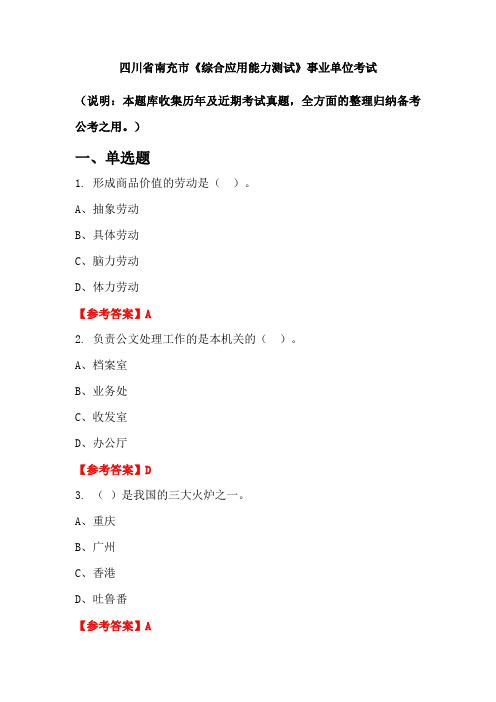 四川省南充市《综合应用能力测试》事业单位国考真题