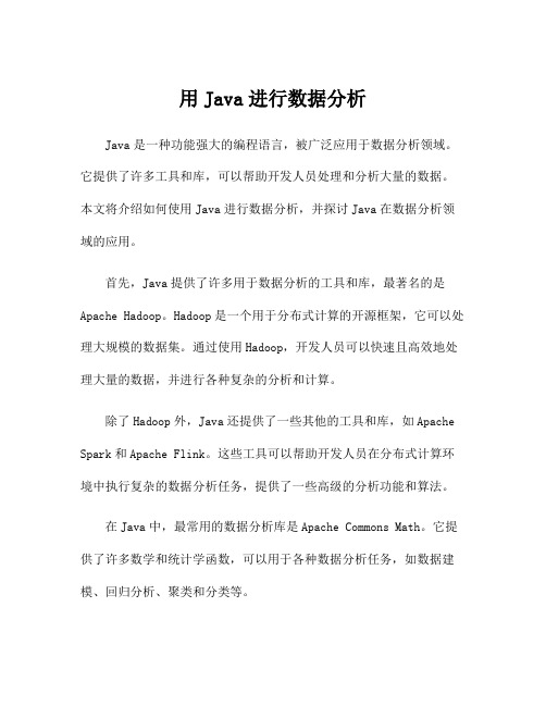 用Java进行数据分析