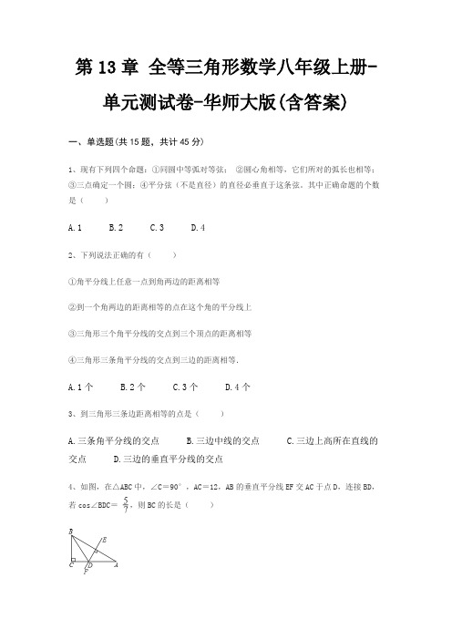 第13章 全等三角形数学八年级上册-单元测试卷-华师大版(含答案)