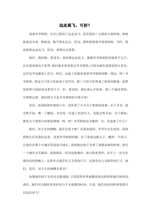 远走高飞,可好?_初中初二作文600字