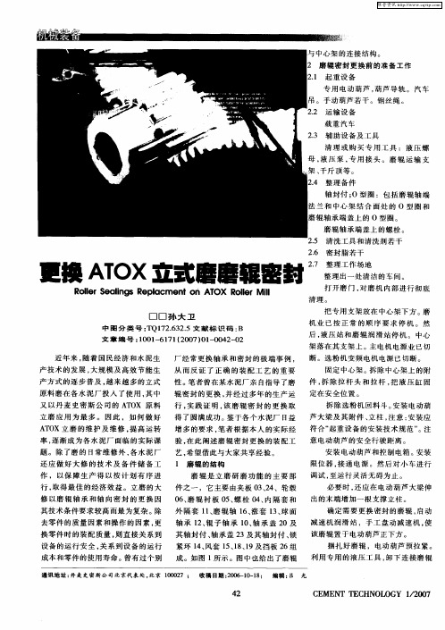 更换ATOX立式磨磨辊密封