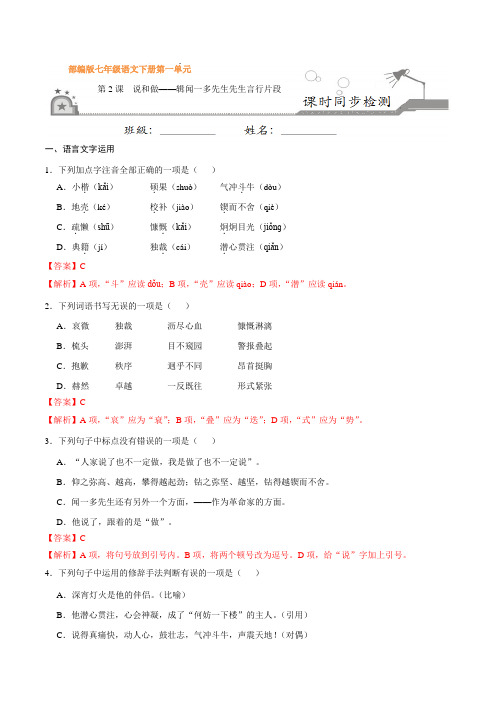 部编版七年级语文下册第02课 说和做——辑闻一多先生先生言行片段(课时同步练习)