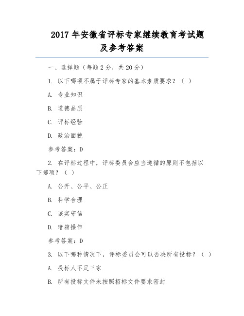 2017年安徽省评标专家继续教育考试题及参考答案