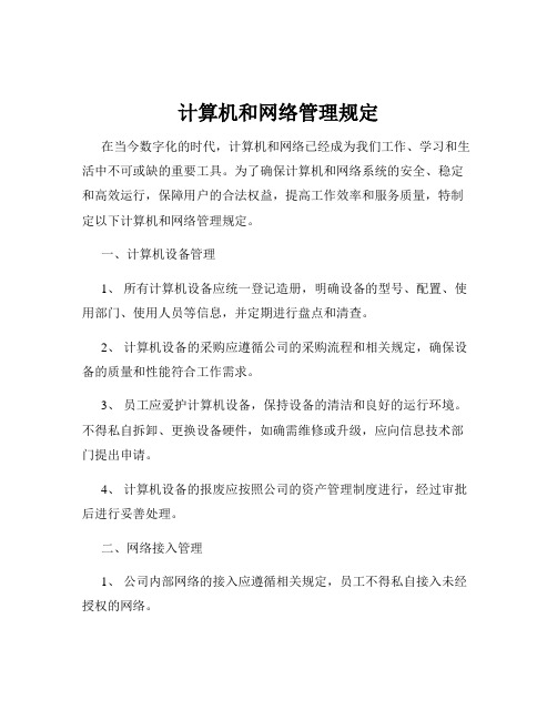 计算机和网络管理规定