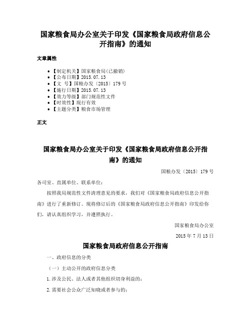 国家粮食局办公室关于印发《国家粮食局政府信息公开指南》的通知