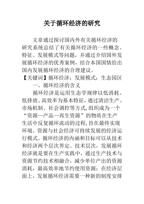 关于循环经济的研究