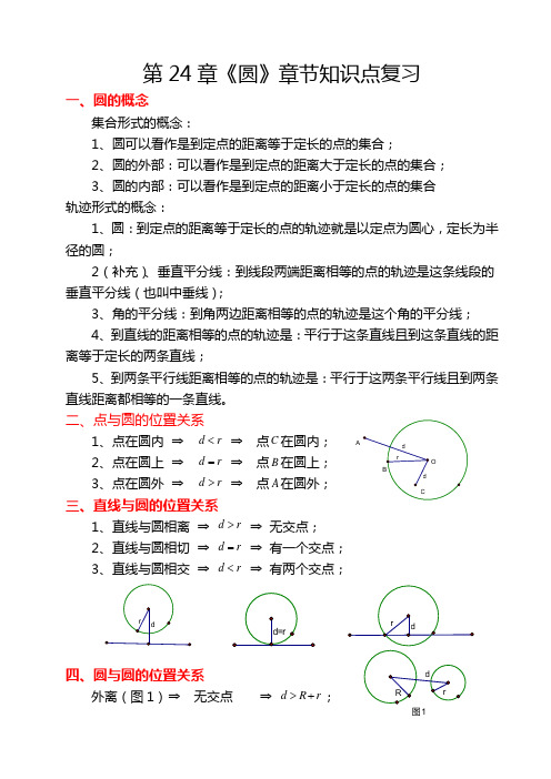 第24章《圆》章节知识点复习专题