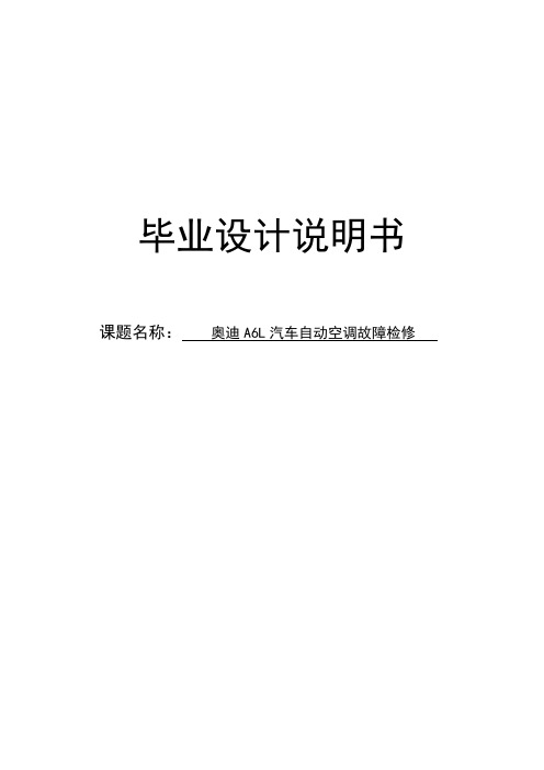 汽车自动空调故障检修毕业设计说明书