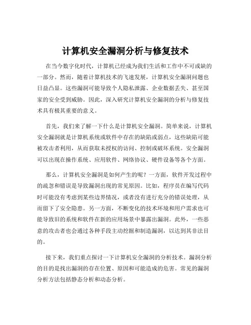 计算机安全漏洞分析与修复技术