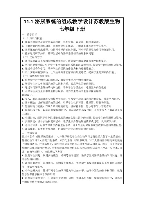 11.1泌尿系统的组成教学设计苏教版生物七年级下册