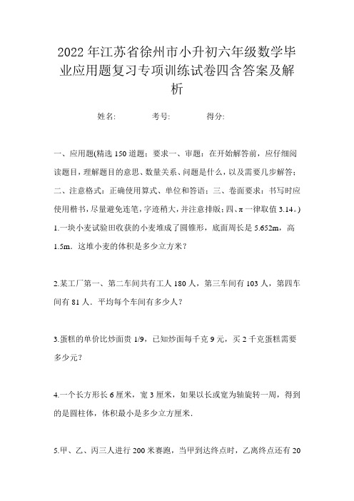 2022年江苏省徐州市小升初六年级数学毕业应用题复习专项训练试卷四含答案及解析