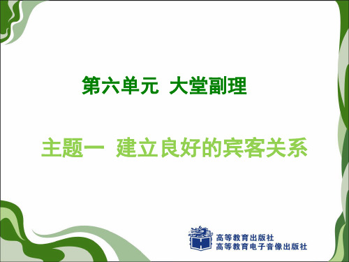 第六单元 主题一  建立良好的宾客关系