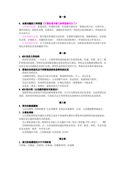 管理信息系统 重点 知识点整理