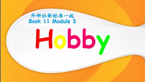 外研社新标准一起 Book 11 Module 3 Hobby