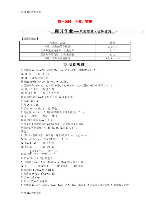 精选推荐018-2019学年度高中数学 第一章 集合与函数的概念 1.1 集合 1.1.3 第一课时 并集、交集练习 新人教