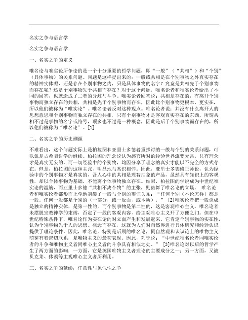 [名实,之争,与,其他论文文档]名实之争与语言学