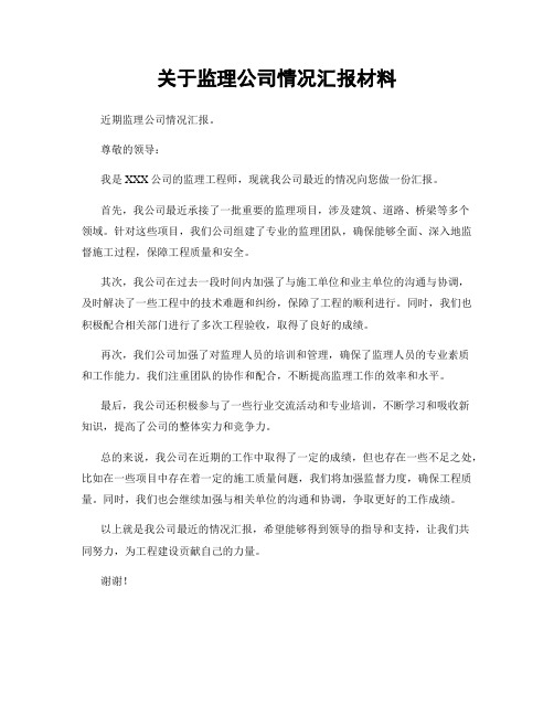 关于监理公司情况汇报材料