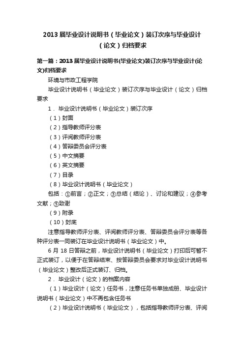 2013届毕业设计说明书（毕业论文）装订次序与毕业设计（论文）归档要求