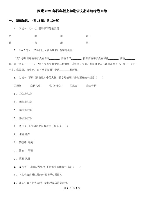 西藏2021年四年级上学期语文期末统考卷D卷(新版)