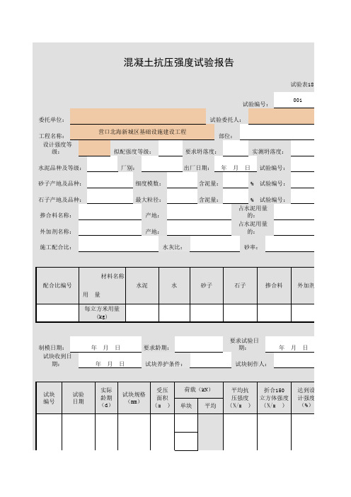 001-试验表18 混凝土抗压强度试验报告