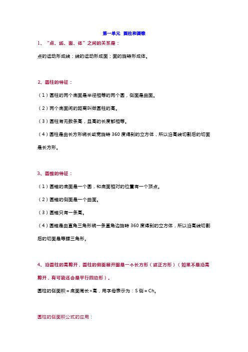 北师大六年级下册数学第一单元知识点汇总+练习题.docx