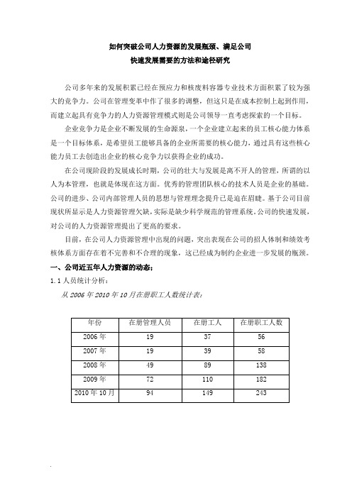 论文：如何突破企业人力资源的发展瓶颈