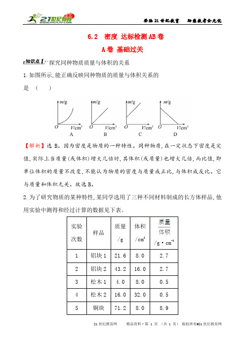 密度 达标检测AB卷 （教师卷学生卷）