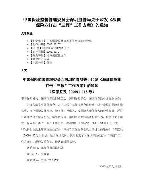 中国保险监督管理委员会深圳监管局关于印发《深圳保险业打击“三假”工作方案》的通知