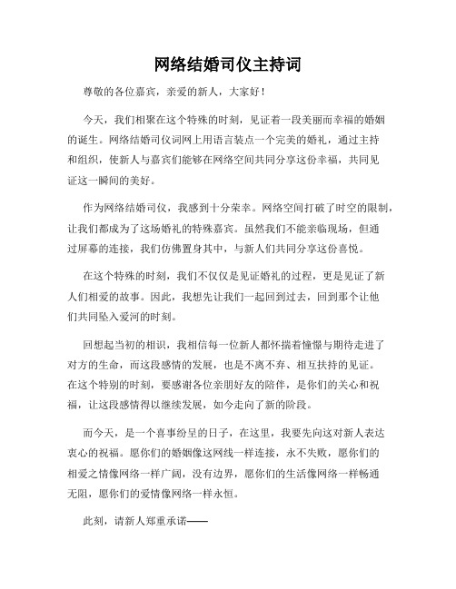 网络结婚司仪主持词