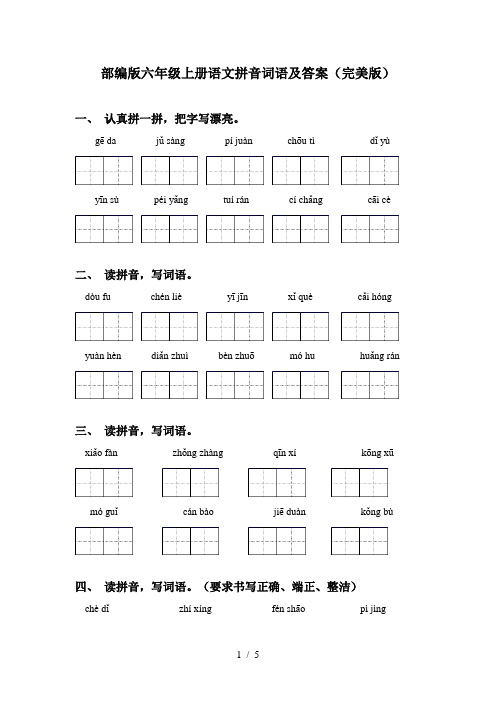 部编版六年级上册语文拼音词语及答案(完美版)