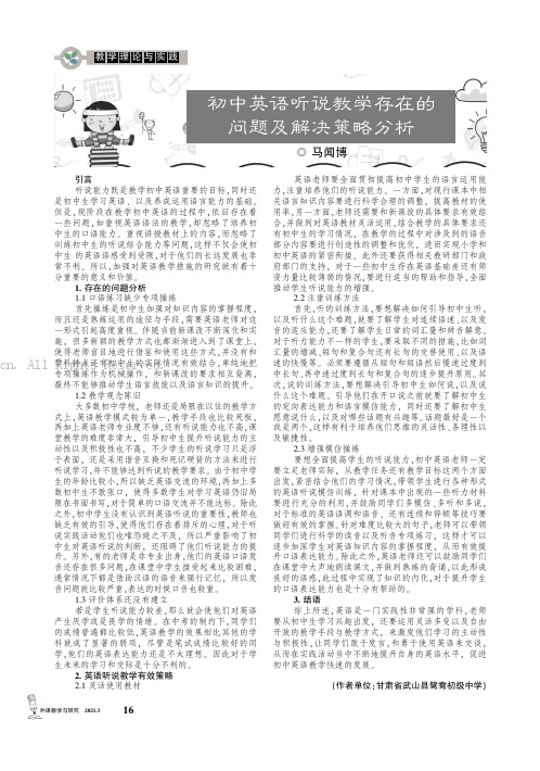 初中英语听说教学存在的问题及解决策略分析