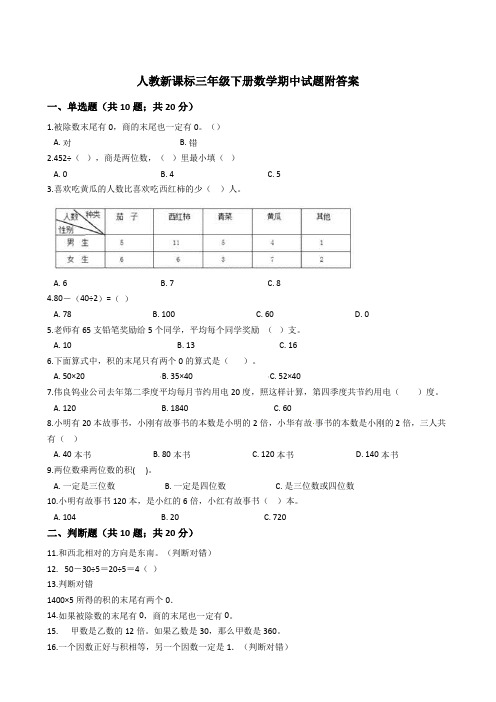 三年级下册数学试题-期中测试卷一_人教新课标(含解析)