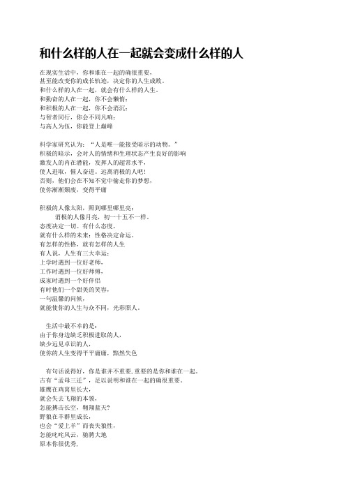 和什么样的人在一起就会变成什么样的人