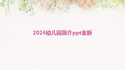 2024幼儿园简介ppt全新