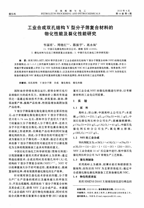 工业合成双孔结构Y型分子筛复合材料的物化性能及裂化性能研究