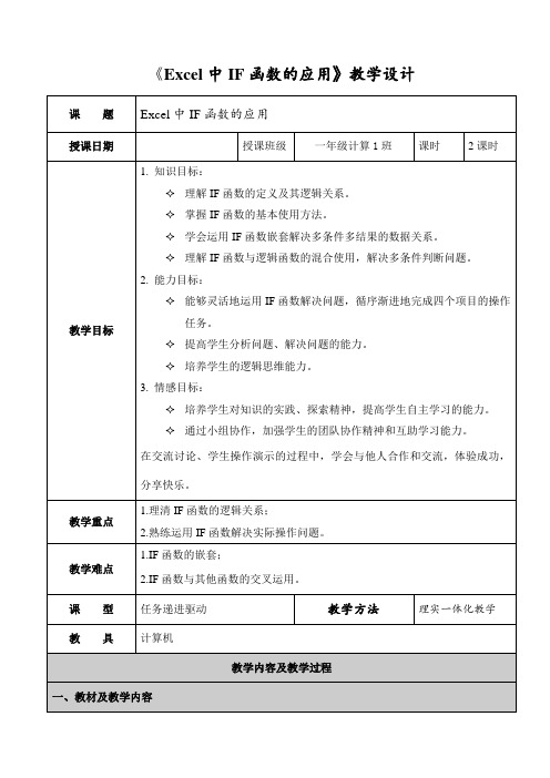 《Excel中IF函数的应用》教学设计