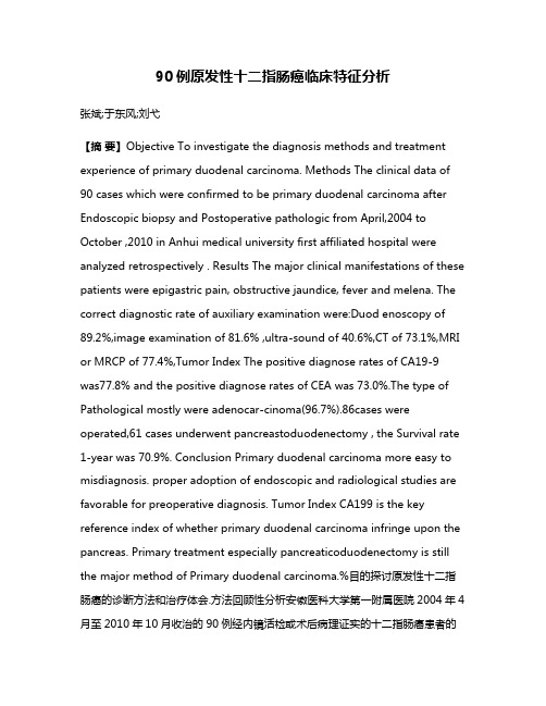 90例原发性十二指肠癌临床特征分析