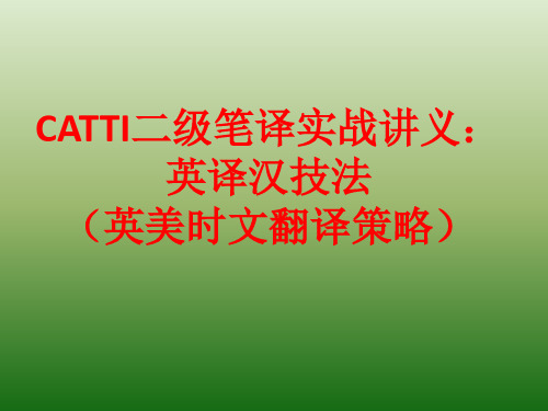 CATTI二级笔译英译汉实战讲义