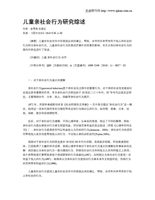 儿童亲社会行为研究综述