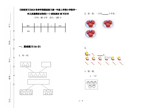 【暑假预习】2019秋季学期摸底练习题一年级上学期小学数学一单元真题模拟试卷卷(一)-新版教材8K可打印