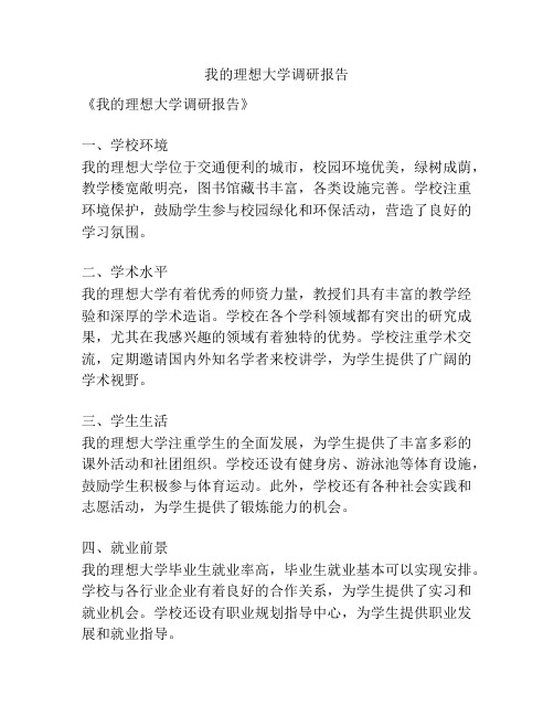 我的理想大学调研报告