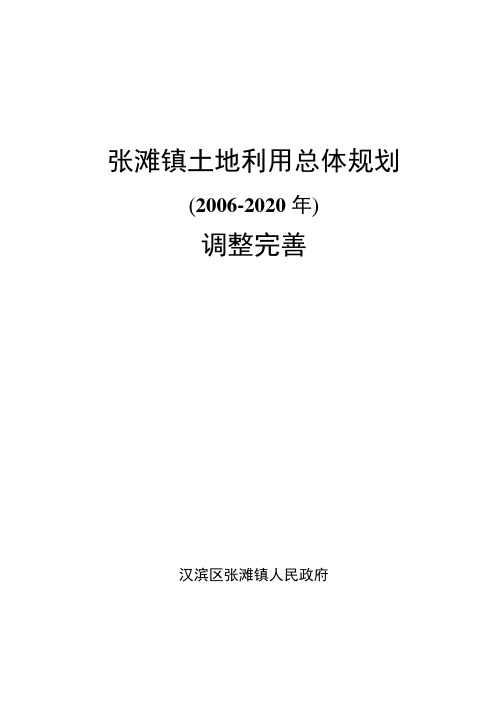 张滩镇土地利用总体规划2002020