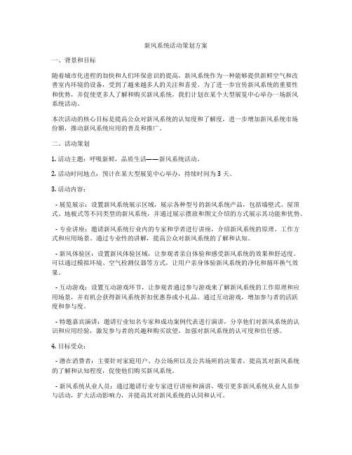 新风系统活动策划方案